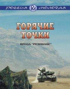 Коллектив Авторов - Горячие точки - Читать 📖 Читать онлайн 👀 Читаемые книги читать онлайн бесплатно 🔥 booksread-online.com
