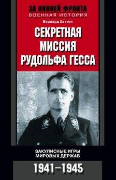 Бернард Хаттон - Секретная миссия Рудольфа Гесса. Закулисные игры мировых держав. 1941-1945 - Читать | Читать онлайн | Читаемые книги читать онлайн бесплатно | booksread-online.com