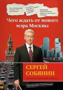 Ирина Мокроусова - Сергей Собянин: чего ждать от нового мэра Москвы - Читать | Читать онлайн | Читаемые книги читать онлайн бесплатно | booksread-online.com
