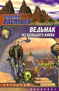 Владимир Васильев - Ведьмак из Большого Киева - Читать 📖 Читать онлайн 👀 Читаемые книги читать онлайн бесплатно 🔥 booksread-online.com