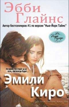 Эбби Глайнс - Эмили Киро (ЛП) - Читать 📖 Читать онлайн 👀 Читаемые книги читать онлайн бесплатно 🔥 booksread-online.com