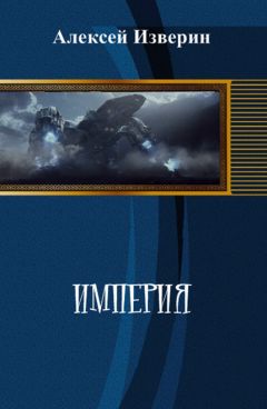 Алексей Изверин - Империя (СИ) - Читать 📖 Читать онлайн 👀 Читаемые книги читать онлайн бесплатно 🔥 booksread-online.com