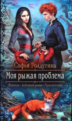 Софья Ролдугина - Моя рыжая проблема - Читать 📖 Читать онлайн 👀 Читаемые книги читать онлайн бесплатно 🔥 booksread-online.com