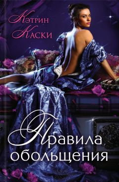 Кэтрин Каски - Правила обольщения - Читать 📖 Читать онлайн 👀 Читаемые книги читать онлайн бесплатно 🔥 booksread-online.com