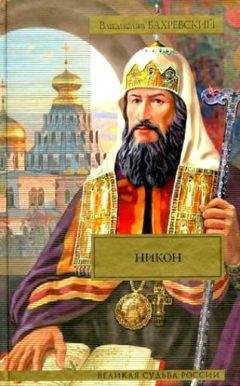 Владислав Бахревский - Никон (сборник) - Читать 📖 Читать онлайн 👀 Читаемые книги читать онлайн бесплатно 🔥 booksread-online.com
