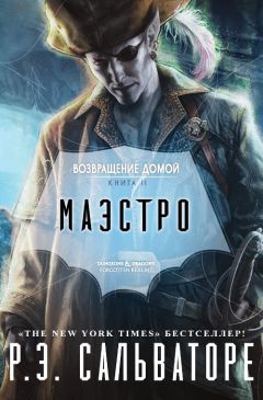 Роберт Сальваторе - Маэстро - Читать 📖 Читать онлайн 👀 Читаемые книги читать онлайн бесплатно 🔥 booksread-online.com