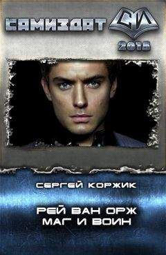 Сергей Коржик - Рей Ван Орж - Маг и Воин - Читать 📖 Читать онлайн 👀 Читаемые книги читать онлайн бесплатно 🔥 booksread-online.com