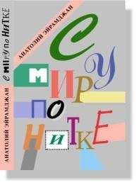 Анатолий Эйрамджан - С миру по нитке - Читать | Читать онлайн | Читаемые книги читать онлайн бесплатно | booksread-online.com