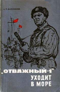 Александр Даниловский - «Отважный-1» уходит в море - Читать | Читать онлайн | Читаемые книги читать онлайн бесплатно | booksread-online.com