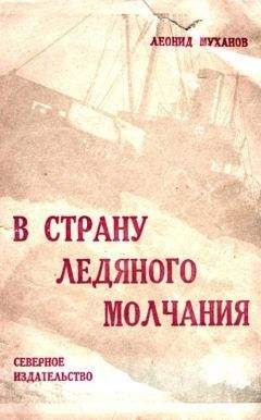 Леонид Муханов - В страну ледяного молчания - Читать | Читать онлайн | Читаемые книги читать онлайн бесплатно | booksread-online.com