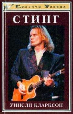 Уинсли Кларксон - Стинг. Тайны жизни Гордона Самнера - Читать 📖 Читать онлайн 👀 Читаемые книги читать онлайн бесплатно 🔥 booksread-online.com