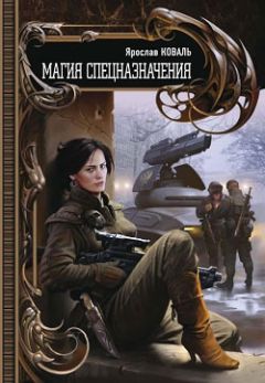 Ярослав Коваль - Магия спецназначения - Читать 📖 Читать онлайн 👀 Читаемые книги читать онлайн бесплатно 🔥 booksread-online.com