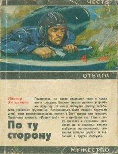 Виктор Устьянцев - По ту сторону - Читать | Читать онлайн | Читаемые книги читать онлайн бесплатно | booksread-online.com