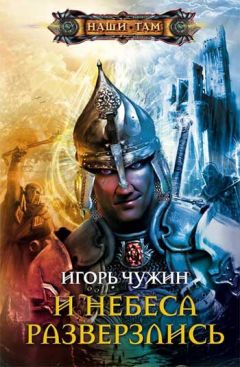 Игорь Чужин - И небеса разверзлись - Читать 📖 Читать онлайн 👀 Читаемые книги читать онлайн бесплатно 🔥 booksread-online.com