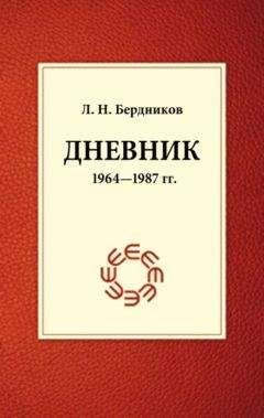 Леонид Бердников - Дневник (1964-1987) - Читать | Читать онлайн | Читаемые книги читать онлайн бесплатно | booksread-online.com