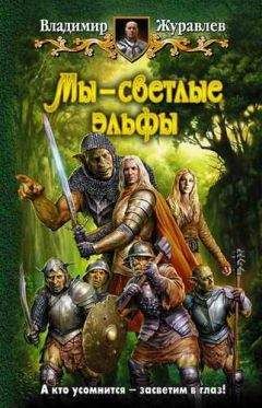 Владимир Журавлев - Мы — светлые эльфы - Читать 📖 Читать онлайн 👀 Читаемые книги читать онлайн бесплатно 🔥 booksread-online.com