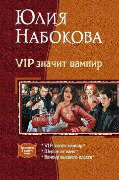 Юлия Набокова - VIP значит вампир. (Трилогия) - Читать 📖 Читать онлайн 👀 Читаемые книги читать онлайн бесплатно 🔥 booksread-online.com