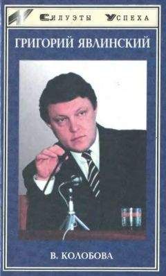 Виктория Колобова - Григорий Явлинский - Читать | Читать онлайн | Читаемые книги читать онлайн бесплатно | booksread-online.com