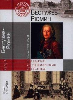 Борис Григорьев - Бестужев-Рюмин - Читать 📖 Читать онлайн 👀 Читаемые книги читать онлайн бесплатно 🔥 booksread-online.com