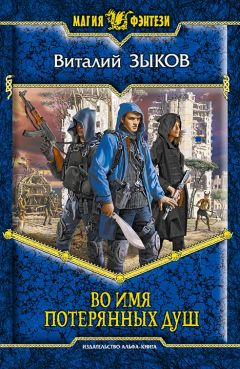 Виталий Зыков - Во имя потерянных душ - Читать 📖 Читать онлайн 👀 Читаемые книги читать онлайн бесплатно 🔥 booksread-online.com