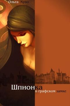 Ольга Куно - Шпионка в графском замке - Читать 📖 Читать онлайн 👀 Читаемые книги читать онлайн бесплатно 🔥 booksread-online.com