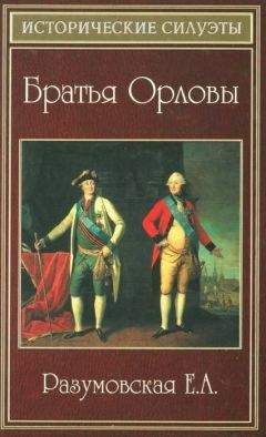 Елена Разумовская - Братья Орловы - Читать 📖 Читать онлайн 👀 Читаемые книги читать онлайн бесплатно 🔥 booksread-online.com