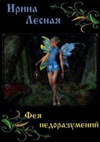Ирина Лесная - Фея недоразумений - Читать 📖 Читать онлайн 👀 Читаемые книги читать онлайн бесплатно 🔥 booksread-online.com