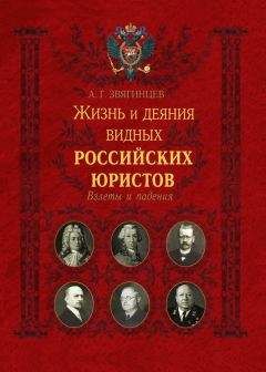 Александр Звягинцев - Жизнь и деяния видных российских юристов. Взлеты и падения - Читать 📖 Читать онлайн 👀 Читаемые книги читать онлайн бесплатно 🔥 booksread-online.com