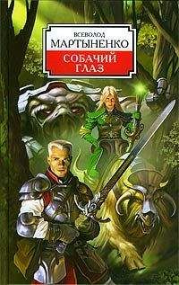 Всеволод Мартыненко - Собачий Глаз - Читать 📖 Читать онлайн 👀 Читаемые книги читать онлайн бесплатно 🔥 booksread-online.com