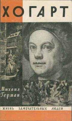 Михаил Герман - Хогарт - Читать | Читать онлайн | Читаемые книги читать онлайн бесплатно | booksread-online.com
