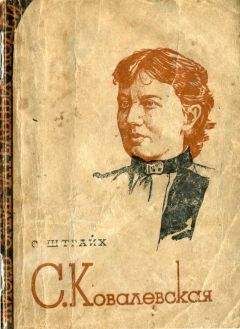 Соломон Штрайх - Ковалевская - Читать 📖 Читать онлайн 👀 Читаемые книги читать онлайн бесплатно 🔥 booksread-online.com