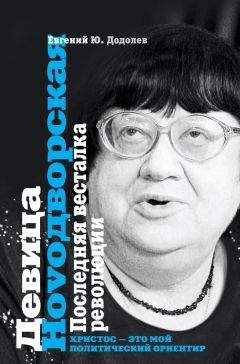 Евгений Додолев - Девица Ноvодворская. Последняя весталка революции - Читать 📖 Читать онлайн 👀 Читаемые книги читать онлайн бесплатно 🔥 booksread-online.com