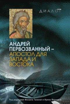 Коллектив авторов - Андрей Первозванный – апостол для Запада и Востока - Читать 📖 Читать онлайн 👀 Читаемые книги читать онлайн бесплатно 🔥 booksread-online.com