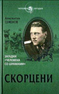 Константин Семёнов - Скорцени. Загадки «человека со шрамами» - Читать 📖 Читать онлайн 👀 Читаемые книги читать онлайн бесплатно 🔥 booksread-online.com