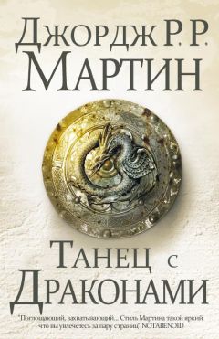 Джордж Мартин - Танец с драконами - Читать 📖 Читать онлайн 👀 Читаемые книги читать онлайн бесплатно 🔥 booksread-online.com