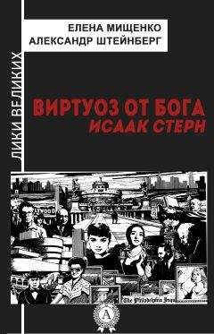 Елена Мищенко - Виртуоз от Бога. Исаак Стерн - Читать 📖 Читать онлайн 👀 Читаемые книги читать онлайн бесплатно 🔥 booksread-online.com