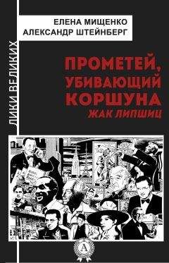 Александр Штейнберг - Прометей, убивающий коршуна. Жак Липшиц - Читать 📖 Читать онлайн 👀 Читаемые книги читать онлайн бесплатно 🔥 booksread-online.com