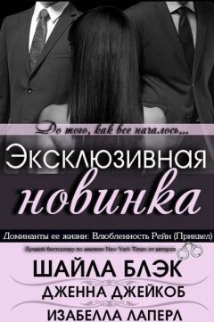 Шайла Блэк - Влюбленность Рейн - Читать 📖 Читать онлайн 👀 Читаемые книги читать онлайн бесплатно 🔥 booksread-online.com
