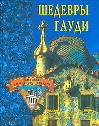 Светлана Хворостухина - Шедевры Гауди - Читать 📖 Читать онлайн 👀 Читаемые книги читать онлайн бесплатно 🔥 booksread-online.com