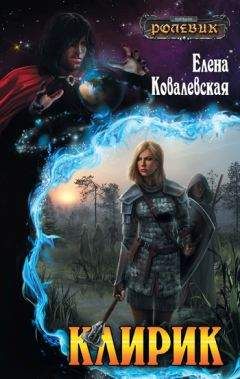 Елена Ковалевская - Клирик - Читать 📖 Читать онлайн 👀 Читаемые книги читать онлайн бесплатно 🔥 booksread-online.com