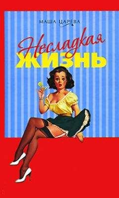Маша Царева - Несладкая жизнь - Читать 📖 Читать онлайн 👀 Читаемые книги читать онлайн бесплатно 🔥 booksread-online.com