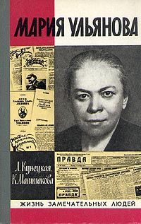 Людмила Кунецкая - Мария Ульянова - Читать | Читать онлайн | Читаемые книги читать онлайн бесплатно | booksread-online.com