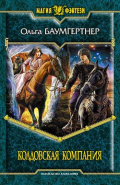 Ольга Баумгертнер - Колдовская компания - Читать 📖 Читать онлайн 👀 Читаемые книги читать онлайн бесплатно 🔥 booksread-online.com