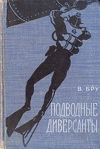 В Бру - Подводные диверсанты - Читать 📖 Читать онлайн 👀 Читаемые книги читать онлайн бесплатно 🔥 booksread-online.com