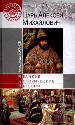 Александр Боханов - Царь Алексей Михайлович - Читать 📖 Читать онлайн 👀 Читаемые книги читать онлайн бесплатно 🔥 booksread-online.com