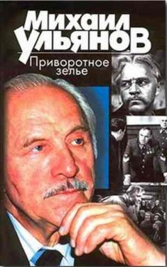Михаил Ульянов - Приворотное зелье - Читать 📖 Читать онлайн 👀 Читаемые книги читать онлайн бесплатно 🔥 booksread-online.com