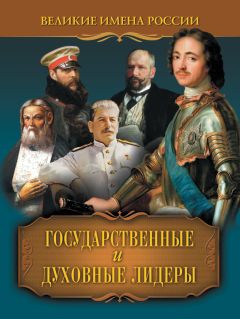 Владислав Артемов - Государственные и духовные лидеры - Читать 📖 Читать онлайн 👀 Читаемые книги читать онлайн бесплатно 🔥 booksread-online.com