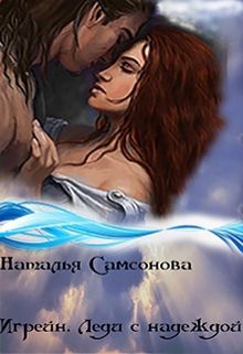 Наталья Самсонова - Игрейн. Леди с надеждой - Читать 📖 Читать онлайн 👀 Читаемые книги читать онлайн бесплатно 🔥 booksread-online.com