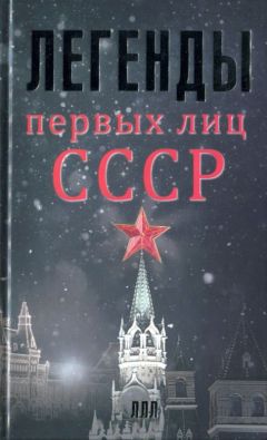 Алексей Богомолов - Легенды первых лиц СССР - Читать 📖 Читать онлайн 👀 Читаемые книги читать онлайн бесплатно 🔥 booksread-online.com