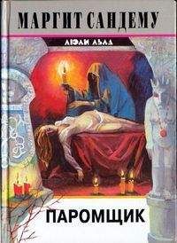 Маргит Сандему - Паромщик - Читать 📖 Читать онлайн 👀 Читаемые книги читать онлайн бесплатно 🔥 booksread-online.com
